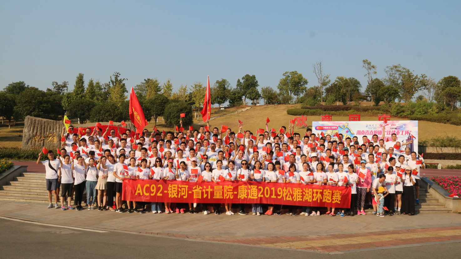 松雅湖畔激情跑，康通健兒載譽(yù)歸