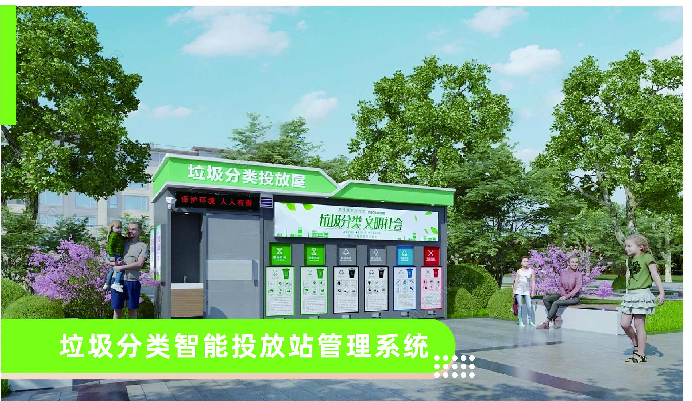 垃圾分類智能投放站管理系統(tǒng)